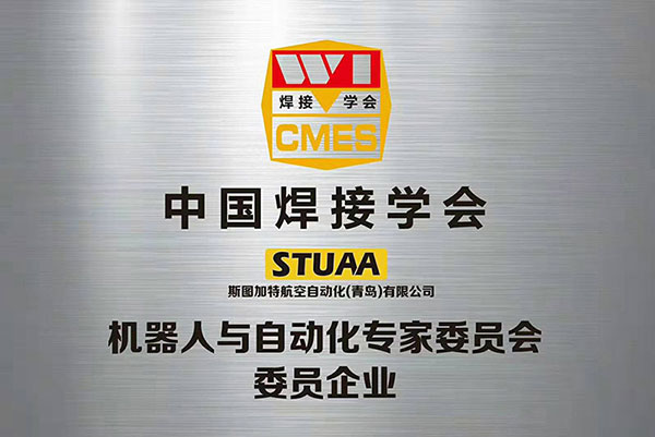 中國(guó)焊接學(xué)會(huì)-機(jī)器人與自動(dòng)化專家委員會(huì)企業(yè)