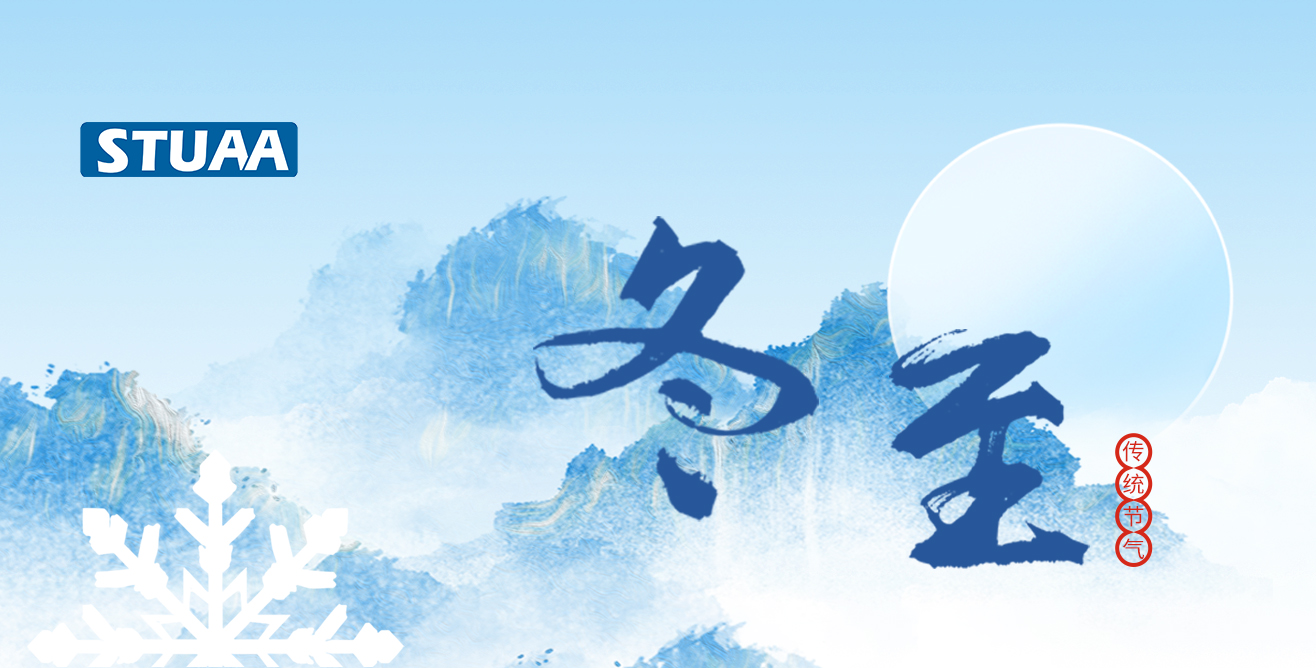 斯圖祝您冬至福至，順?biāo)炱桨? alt=